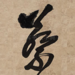 蔡