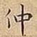 仲