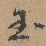 玉