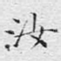 汝