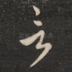 言