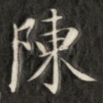 陈