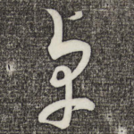 卓