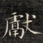 献