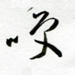 笑