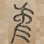 隹