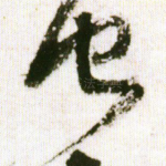 他