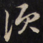 须