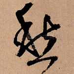 愁