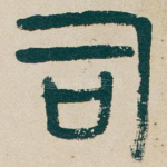 司