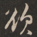 欲
