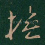 抚