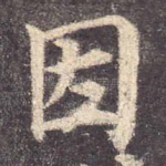 因