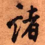 诸