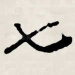 七