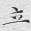 立