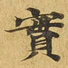实