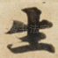 生