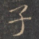 子