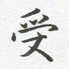 受