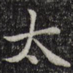 太