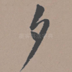 夕