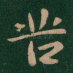 苦