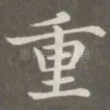 重