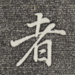 者