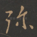 弥