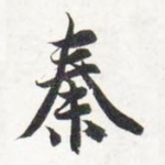 秦