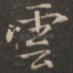 云