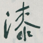 漆