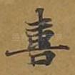 喜