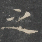 之