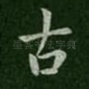 古
