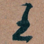 王