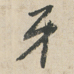 牙