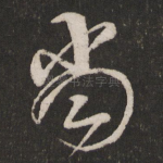 尚