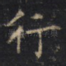 行