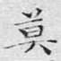 莫
