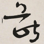 兽