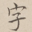 字