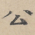公