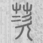 茨