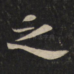 之