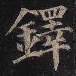 铎