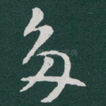 多