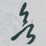欲