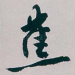 蕉